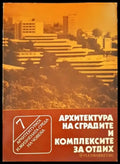 Архитектура на сградите и комплексите за отдих - Книги