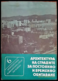 Архитектура на сградите за постоянно и временно обитаване - Книги