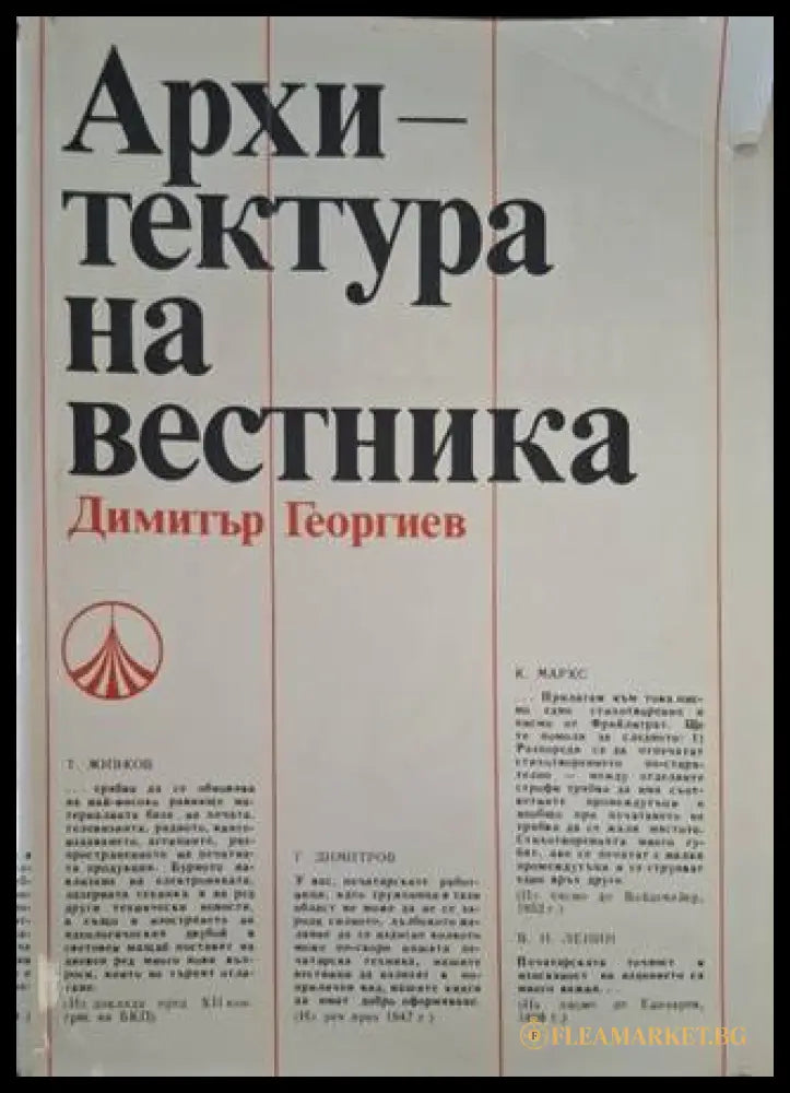 Архитектура на вестника – Димитър Георгиев