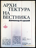 Архитектура на вестника - Книги