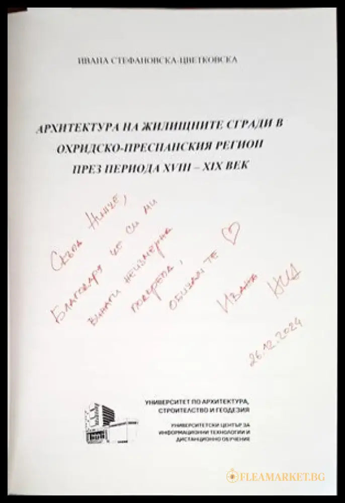 Архитектура на жилищните сгради в Охридско-преспанския регион през периода XVIII-XIX век - Книги