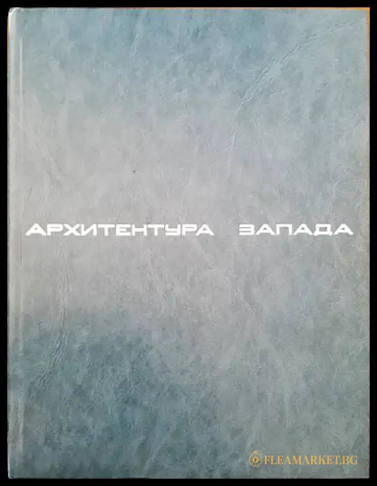 Архитектура Запада - Книги