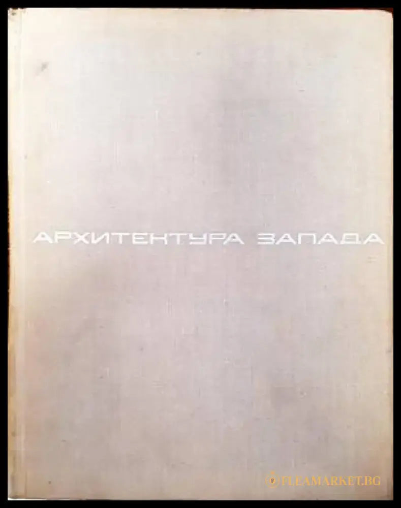 Архитектура Запада. Том 1: Мастера и течения - Книги