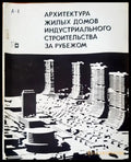 Архитектура жилых домов индустриального строительства за рубежом - Книги