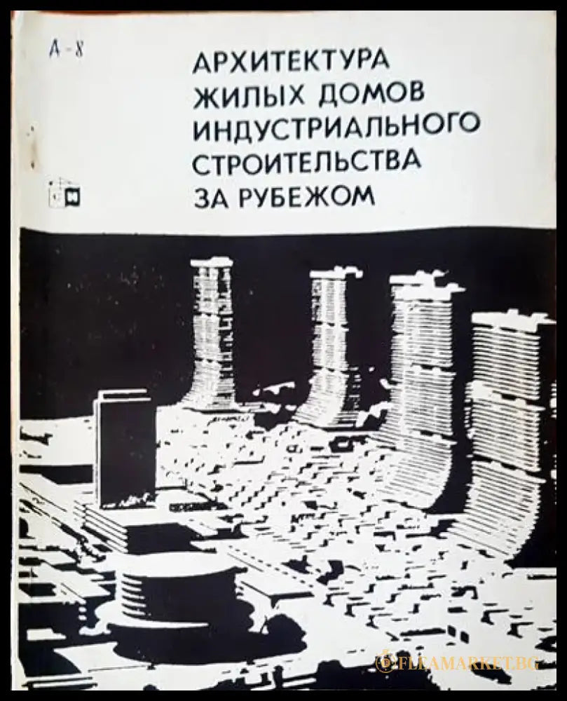 Архитектура жилых домов индустриального строительства за рубежом - Книги