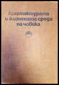 Архитектурата и жизнената среда на човека - Книги