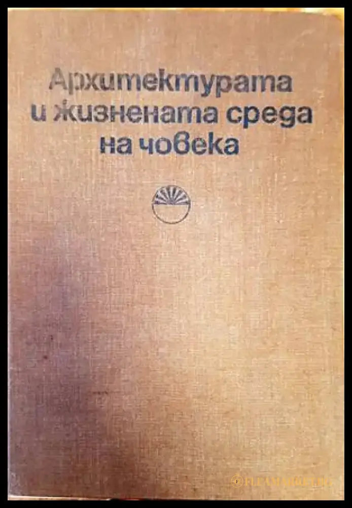 Архитектурата и жизнената среда на човека - Книги