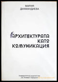 Архитектурата като комуникация - Мария Диамандиева