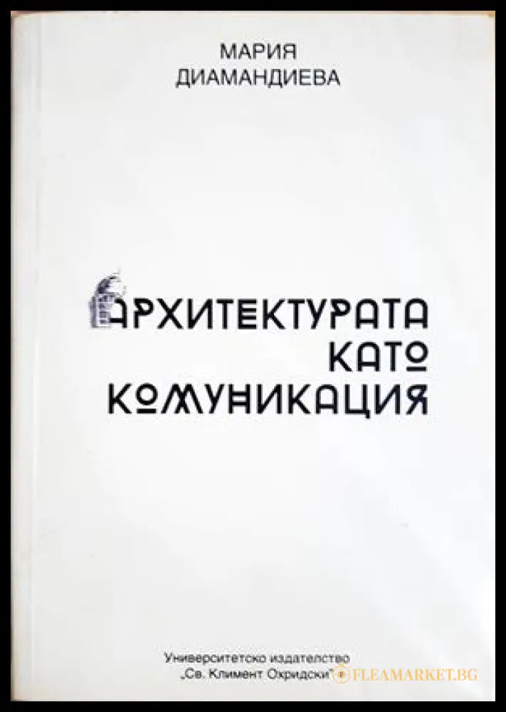 Архитектурата като комуникация - Мария Диамандиева