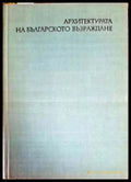 Архитектурата на Българското възраждане (763) - Книга