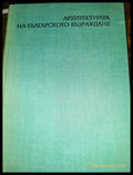 Архитектурата на Българското възраждане - Книги