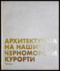 Архитектурата на нашите черноморски курорти