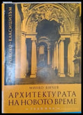Архитектурата на новото време: Барок (946) - Книга
