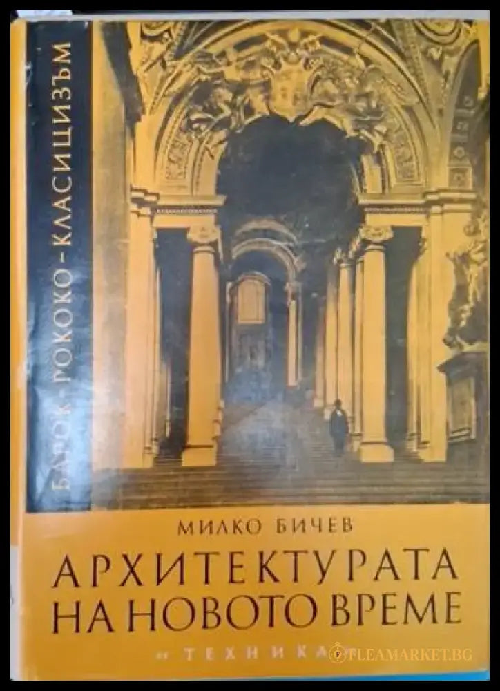Архитектурата на новото време: Барок (946) - Книга