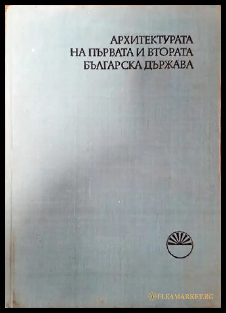 Архитектурата на Първата и Втората българска държава - Книга