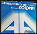 Архитектурата на София (748) - Книга