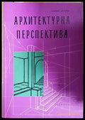 Архитектурна перспектива. Учебник за IV курс на строителните техникуми (332106261756) - Славян Ангелов - Книга