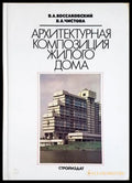 Архитектурная композиция жилого дома - Коссаковский, Чистова