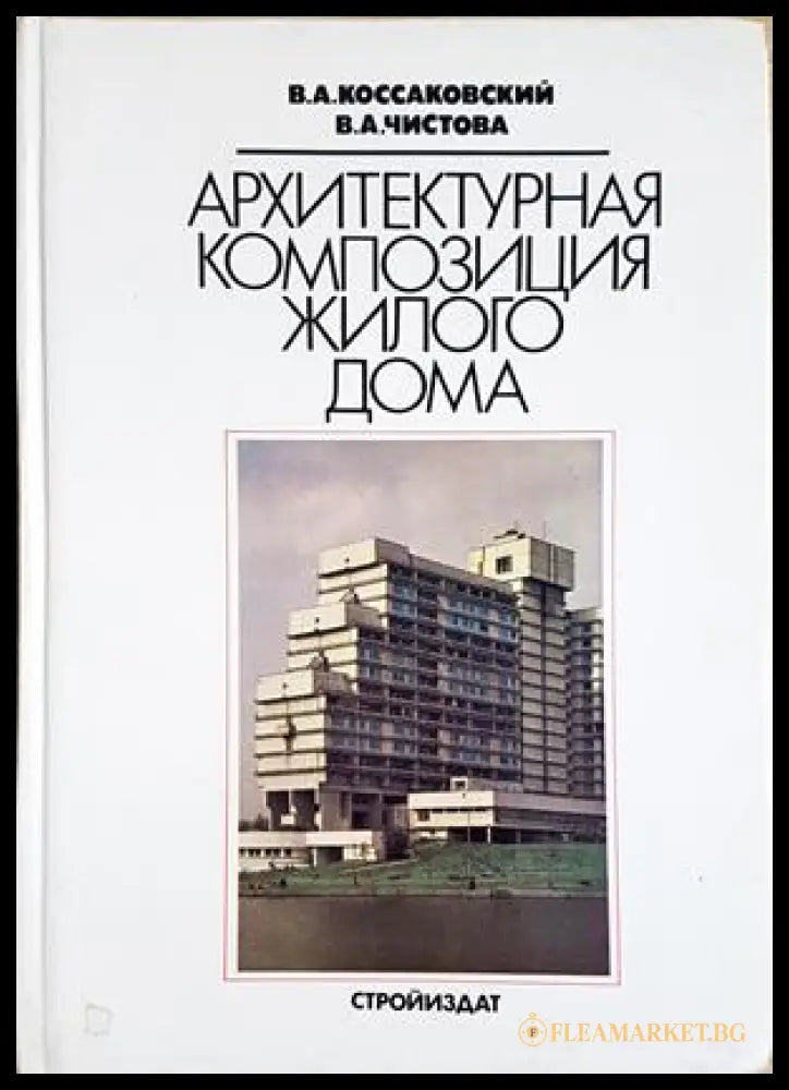 Архитектурная композиция жилого дома - Коссаковский, Чистова