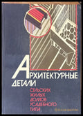 Архитектурни детайли - Книги