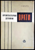 Архитектурни детайли: Врати - Арбалиев, Джумаков
