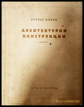 Архитектурни конструкции (331008261303) - Атанас Попов - Книга