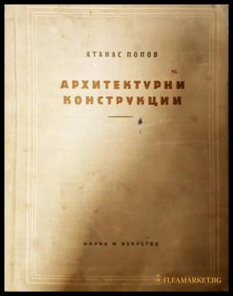 Архитектурни конструкции (331008261303) - Атанас Попов - Книга