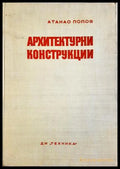 Архитектурни конструкции - Атанас Попов