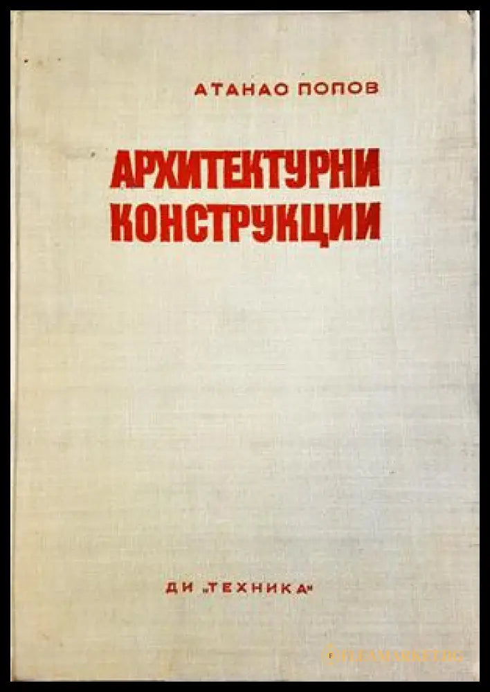Архитектурни конструкции - Атанас Попов