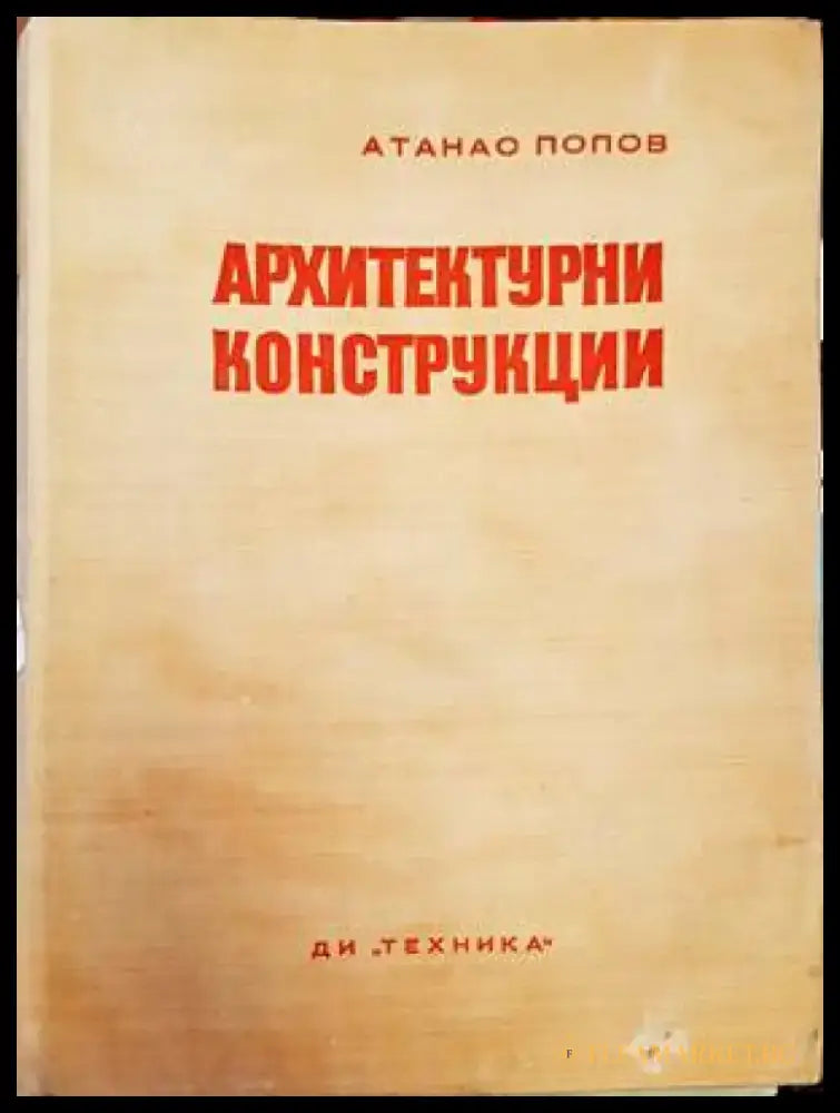 Архитектурни конструкции - Книги