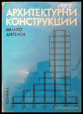 Архитектурни конструкции. Част 2 (903) - Книга