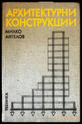 Архитектурни конструкции. Част 2 (356) - Книги