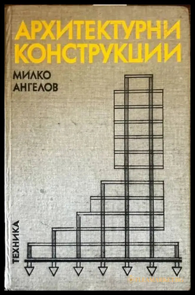 Архитектурни конструкции. Част 2 (356) - Книги
