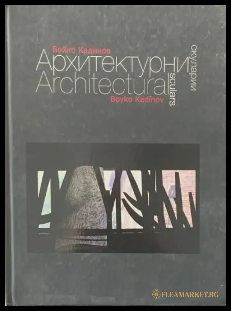 Архитектурни скуларии - Книги