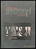 Архитектурни скуларии - Книги