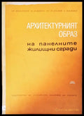 Архитектурният образ - Книги