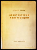 Архитектурнии конструкции - Книги