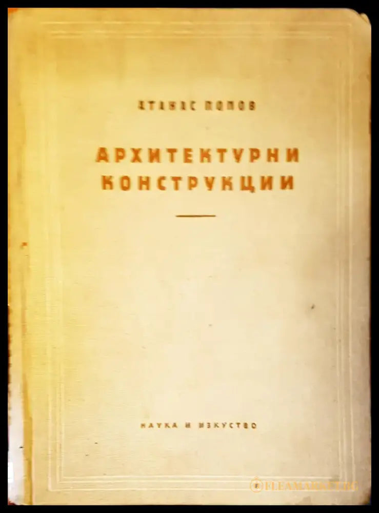 Архитектурнии конструкции - Книги