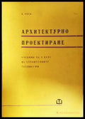 Архитектурно проектиране. Учебник за 3.-4. курс на строителните техникуми (332106261752) - Димитър Коев - Книга