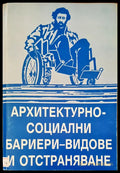 Архитектурно-социални бариери-видове и отстраняване - Книги