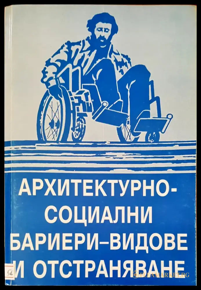 Архитектурно-социални бариери-видове и отстраняване - Книги