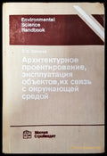 Архитектурное проектирование эксплуатация объектов их связь с окружающей средой - Книга