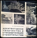 Архитектурное творчество и стандартизация строительства - Книги