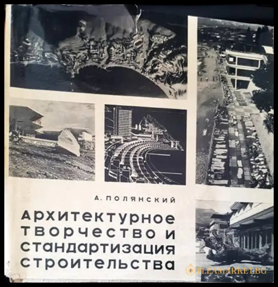 Архитектурное творчество и стандартизация строительства - Книги