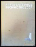 Архитектурное творчество СССР - Книги