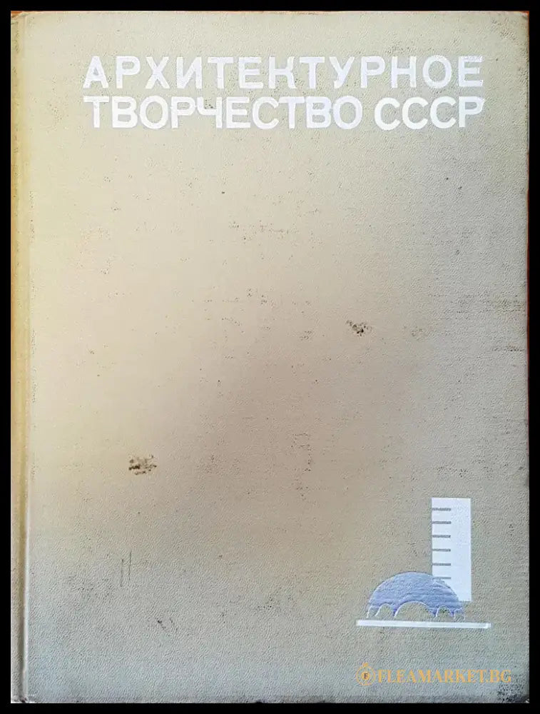 Архитектурное творчество СССР - Книги