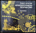 Архитектурното творчество - Книги