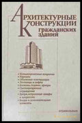 Архитектурные конструкции гражданских зданий – корица на книгата
