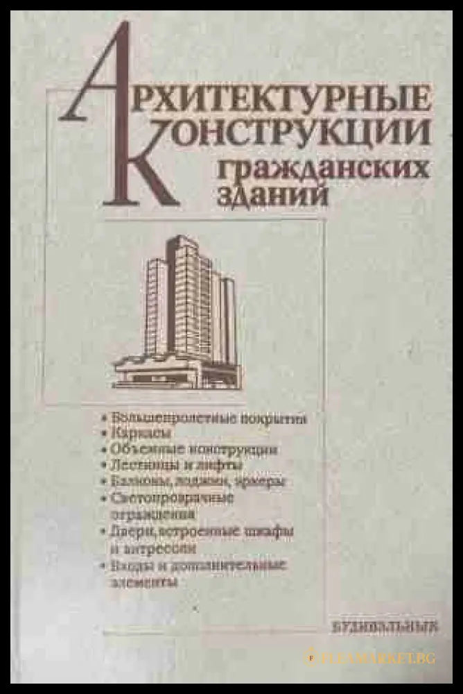 Архитектурные конструкции гражданских зданий – корица на книгата