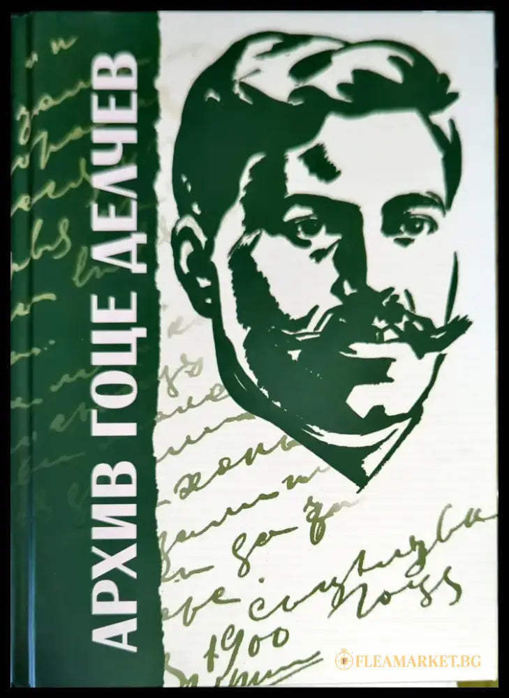 Архив Гоце Делчев - Книги